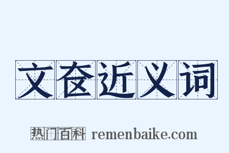 文奁近义词是什么意思的图片